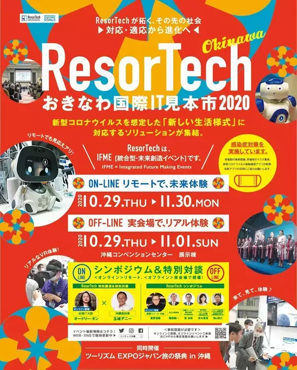 沖縄でITと産業のビジネスマッチングイベント　「ResorTech Okinawaおきなわ国際IT見本市 2020」