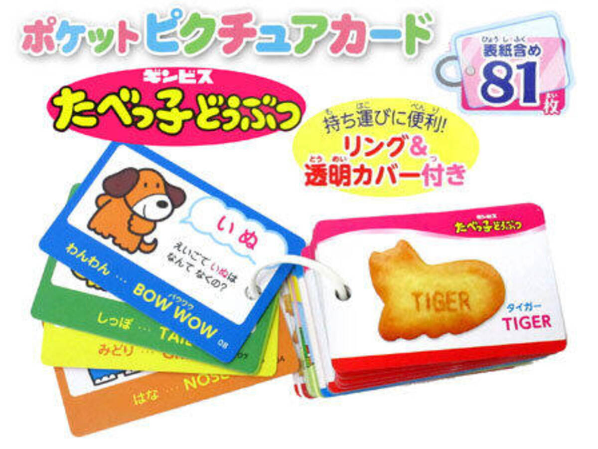 たべっ子どうぶつ で英単語のお勉強 動物の名前や鳴き声覚えちゃえ おうちで遊べるおもちゃ 24 年10月26日 エキサイトニュース