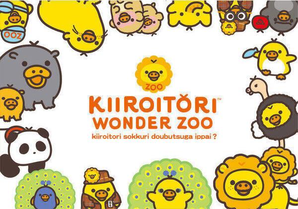 キデイランドが東京駅で期間限定ショップ キイロイトリ ワンダーzoo 11月27日オープン 年11月12日 エキサイトニュース