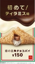 日本マクドナルドが期間限定　「恋の三角チョコパイ ティラミス味」