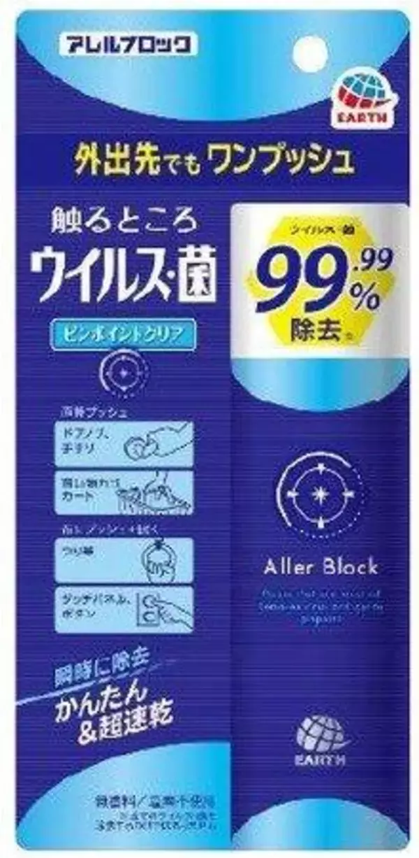 気になる所にワンプッシュ　外出先でも手軽にウイルス・菌を除去