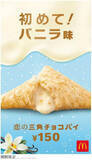 「マックが９日発売　「恋の三角チョコパイ　バニラ味」」の画像1