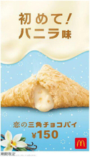 マックが９日発売　「恋の三角チョコパイ　バニラ味」