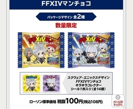 ローソン限定「FFXIVマンチョコ」転売しても意味なし　目的は「スタンプ」だ