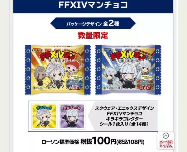 ローソン限定「FFXIVマンチョコ」転売しても意味なし　目的は「スタンプ」だ
