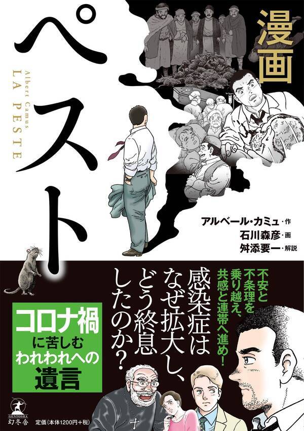 カミュの ペスト 漫画版も人気 宝島社 新潮社 幻冬舎などから出版続く 年12月19日 エキサイトニュース