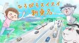 「新東名6車線化記念ツイッターキャンペーン　人気動物エッセイコミックとコラボ」の画像1