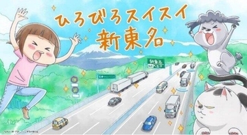 新東名6車線化記念ツイッターキャンペーン　人気動物エッセイコミックとコラボ
