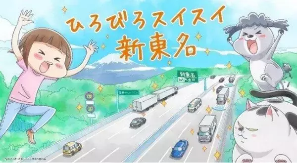 新東名6車線化記念ツイッターキャンペーン　人気動物エッセイコミックとコラボ