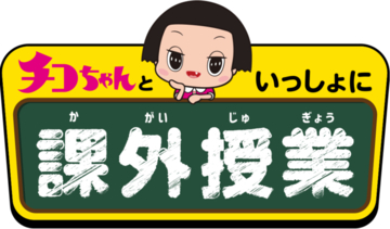 NHKエンタープライズがオンライン配信　「チコちゃんといっしょに課外授業」