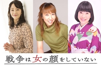 声優・高山みなみ、田中敦子、水田わさびが共演　『戦争は女の顔をしていない』朗読PV公開