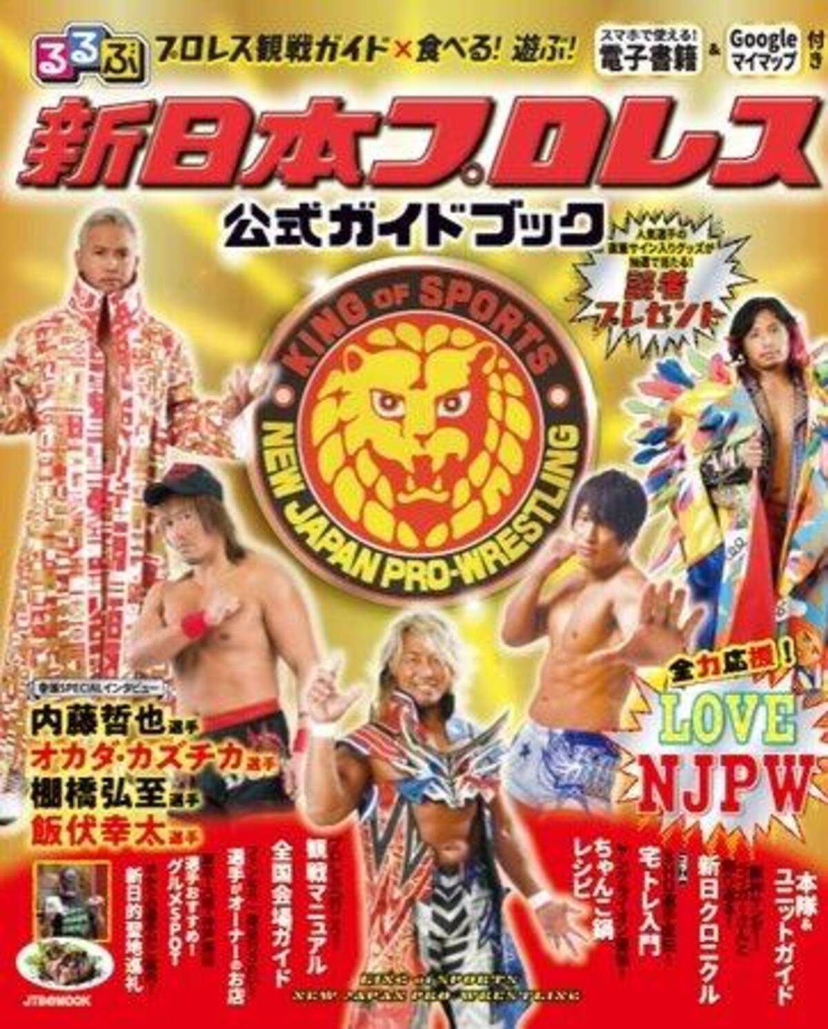 新日本プロレスリング公認のガイドブック 選手お気に入りの店情報も 21年2月25日 エキサイトニュース