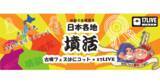 「17LIVE「お家で古墳巡り」　「麒麟がくる」ゆかりの地からライブ配信」の画像1