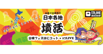 17LIVE「お家で古墳巡り」　「麒麟がくる」ゆかりの地からライブ配信