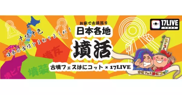 17LIVE「お家で古墳巡り」　「麒麟がくる」ゆかりの地からライブ配信