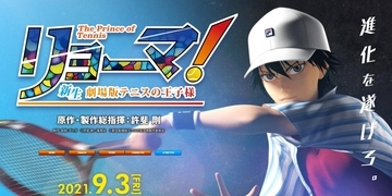 「テニスの王子様」劇場版はテニスしない？　「ラップバトル」に「テニヌだから」