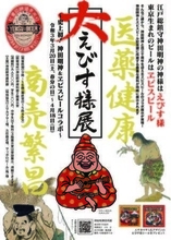 神田明神とヱビスビールがコラボ「大えびす様展」