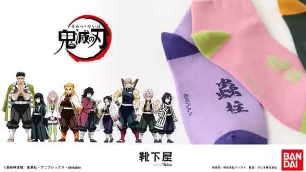 「鬼滅の刃　柱ソックス」　煉獄杏寿郎、胡蝶しのぶ、冨岡義勇らイメージ全9柄