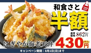 海老3尾がのった天丼が半額、うなぎも安く　「和食さと」キャンペーン