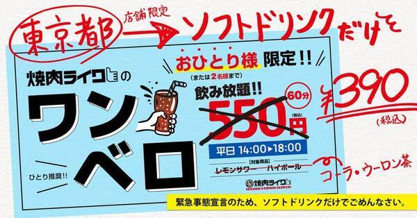 焼肉店で飲み放題 今回は ソフトドリンクだけ 緊急事態宣言に伴い 21年7月13日 エキサイトニュース
