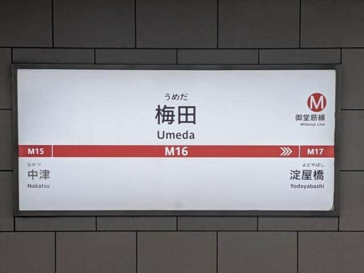 大阪 梅田 大阪梅田に東梅田 西梅田 激似の駅名連発エリアで迷わない秘策 21年7月14日 エキサイトニュース