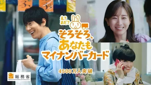 マイナンバーカードCM放映　佐々木蔵之介さん・田中みな実さん・黒柳徹子さんが出演