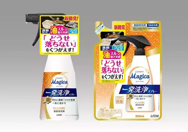 油汚れもスルッと落ちる台所洗剤　「CHARMY Magica 一発洗浄スプレー」
