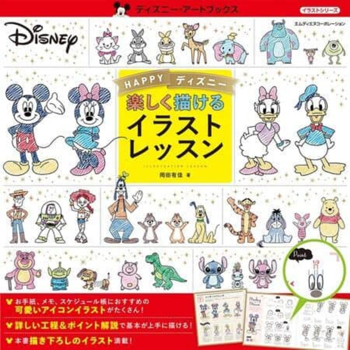 初心者でも描きやすい Happyディズニー 楽しく描けるイラストレッスン 21年9月25日 エキサイトニュース