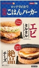 国産米100%の「和風ごはんバーガー」　ロッテリアから