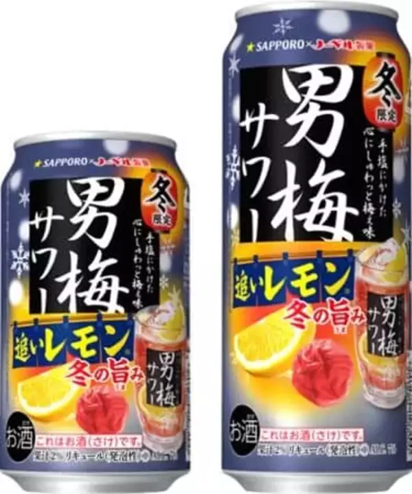 「男梅サワー 追いレモン 冬の旨み」　濃厚な味わいと飲みごたえに進化