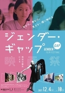 「ジェンダー・ギャップ」をテーマに映画祭　12月に渋谷で開催、15作品上映