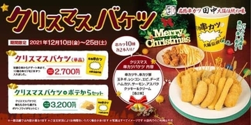 串カツ田中「クリスマスバケツ」　肉系・野菜系・デザート系が20本