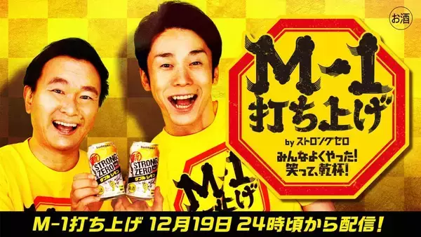 「かまいたち」Ｍ-1打ち上げ番組新司会に就任　告知ムービー公開