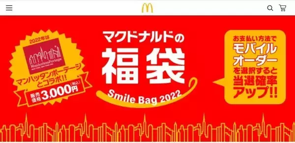 マクドナルドの福袋に今年も期待　有名ブランドとコラボ、お得感たっぷり