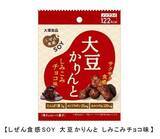 「イソフラボンにカルシウムも　「大豆かりんと しみこみチョコ味」」の画像1
