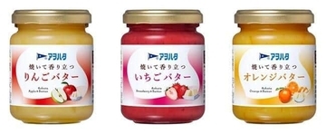 新感覚のフルーツバター　「アヲハタ　焼いて香り立つ」3種