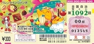 「バレンタインジャンボ宝くじ」、発売最終時間の前に「宝くじ公式サイト」では完売