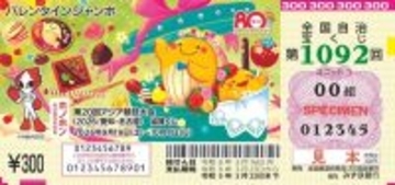 「バレンタインジャンボ宝くじ」、発売最終時間の前に「宝くじ公式サイト」では完売