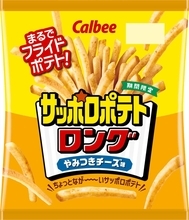 長めのスティック形状「サッポロポテトロング」に期間限定「やみつきチーズ味」