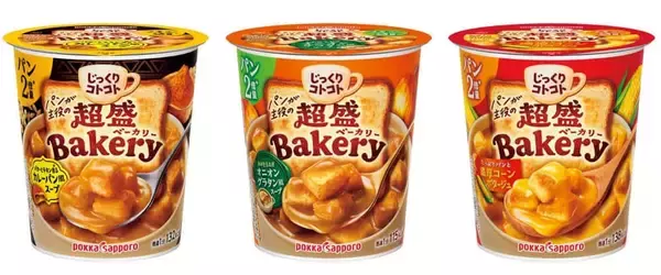 パンの食べ応えをプラスしたカップ入りスープ　「じっくりコトコト 超盛Bakery」3商品