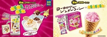 「ねるねるねるね」と「ヨーロピアンシュガーコーン」　お互いの味コラボ商品発売