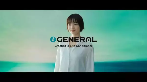 俳優・小松菜奈さん起用のテレビCM　創業90周年「ゼネラル」