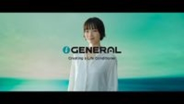 俳優・小松菜奈さん起用のテレビCM　創業90周年「ゼネラル」