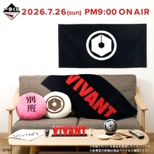 「VIVANT」題材の「一番くじ」　「別班饅頭」や「乃木家家紋ディスプレイ」当たる