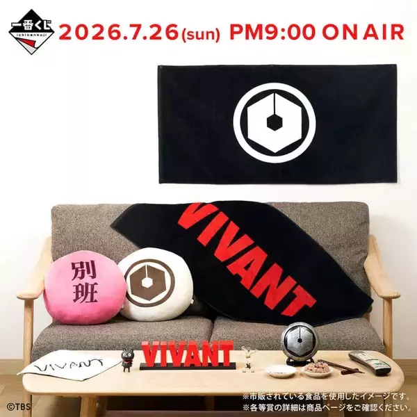 「VIVANT」題材の「一番くじ」　「別班饅頭」や「乃木家家紋ディスプレイ」当たる