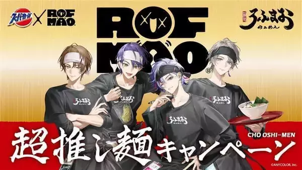 VTuberユニット「ROF-MAO」コラボ第2弾の「スーパーカップ」