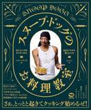 「大御所ラッパー「スヌープ・ドッグ」の意外すぎる特技　料理本が日本でも」の画像1