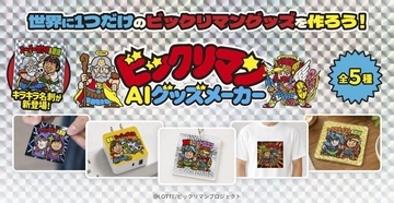 ユーザーの顔写真を元に「ビックリマン」の世界観で名刺やグッズが作れる