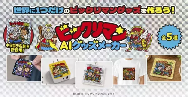 ユーザーの顔写真を元に「ビックリマン」の世界観で名刺やグッズが作れる