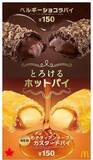 「マックのとろけるホットパイ　「カナディアンメープル」と「ベルギーショコラ」」の画像1